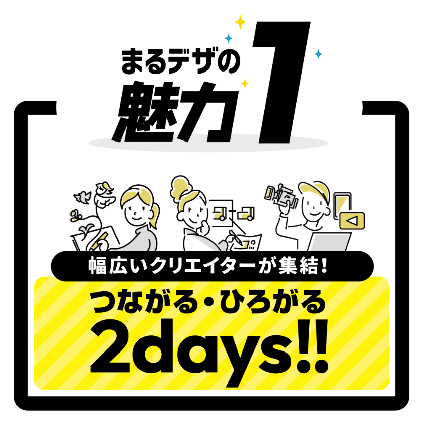 つながる・ひろがる2days!!