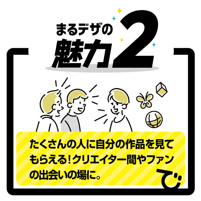 たくさんの人に自分の作品を見てもらえる！