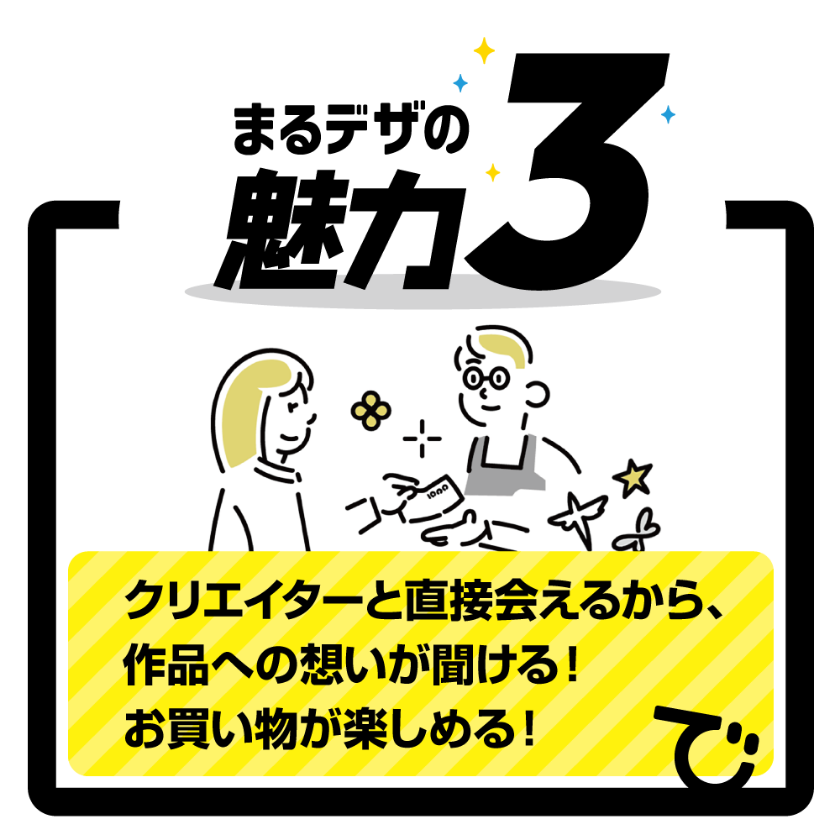 クリエイターと直接会えるから、作品への想いが聞ける！