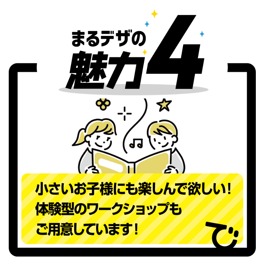 小さなお子様にも楽しんで欲しい！