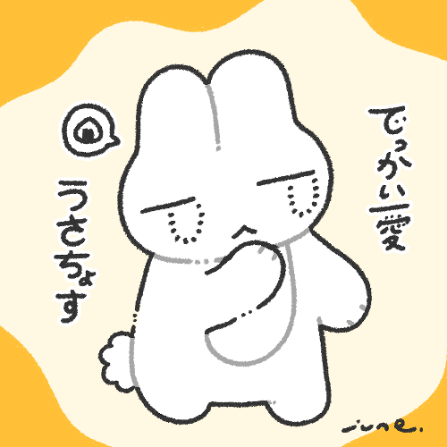 でっかい愛！うさちょす